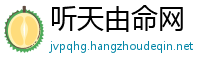 听天由命网